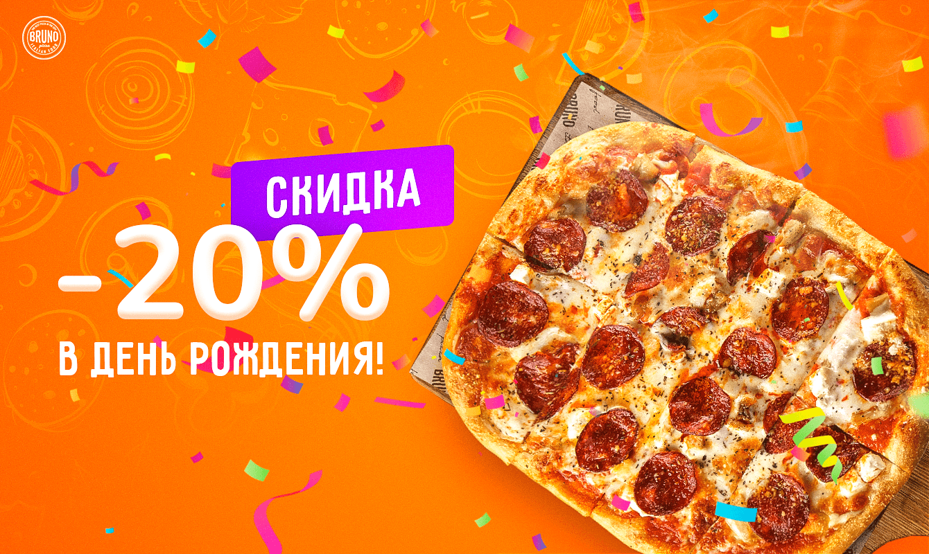 Скидка в день рождения!